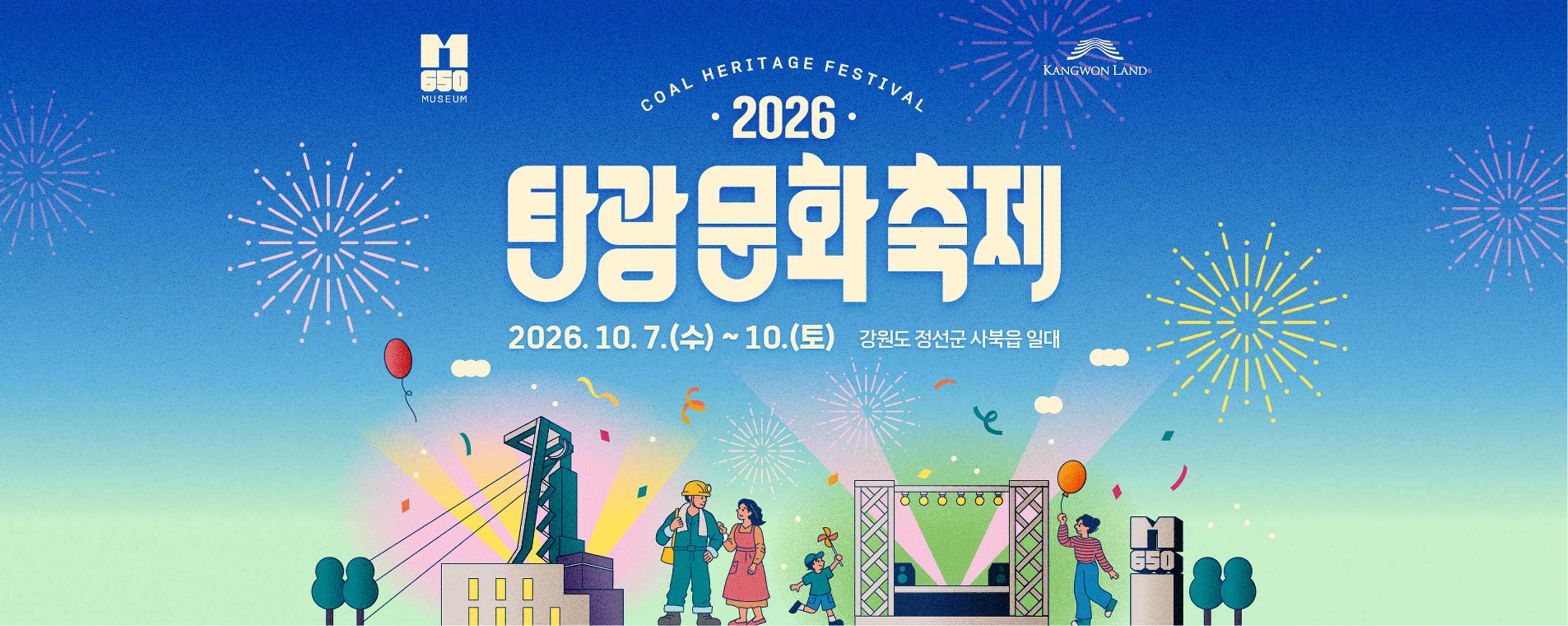 2026 탄광문화축제