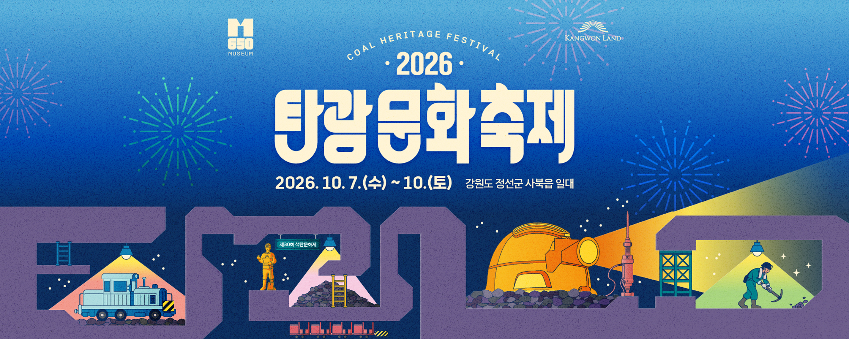 2026. 10. 7.(수) ~ 10.(토) 강원도 정선군 사북읍 일대